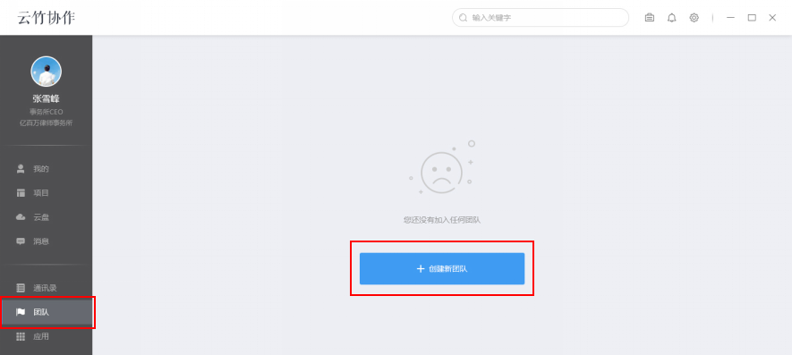 云竹协作切换以及新建团队的具体操作方法