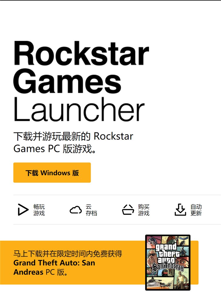 R星推旗下PC游戏平台 下载免费入手《GTA:圣安地列斯》
