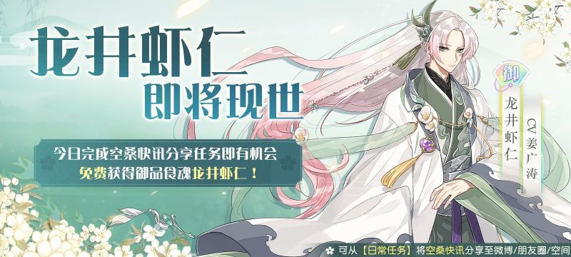 食物语龙井虾仁现世预告礼攻略