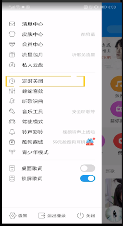 酷狗音乐查看定时设置的操作教程