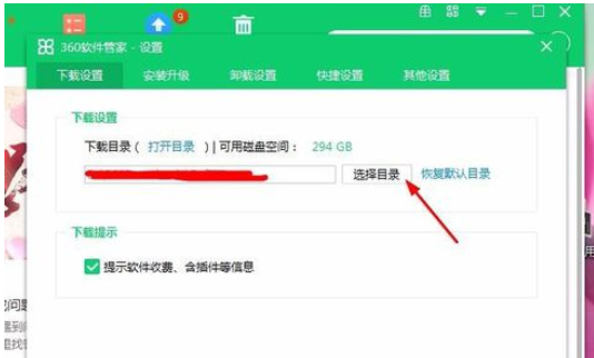 360软件管家更改下载默认地址的操作方法