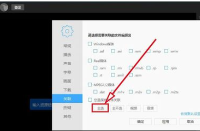 迅雷看看播放器关联所有媒体文件的操作步骤