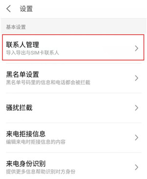 魅族16sPro中导入联系人的操作步骤
