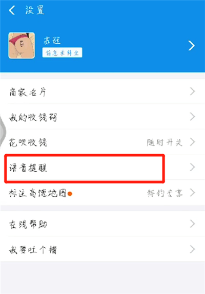 支付宝收款语音提醒打开的操作教程