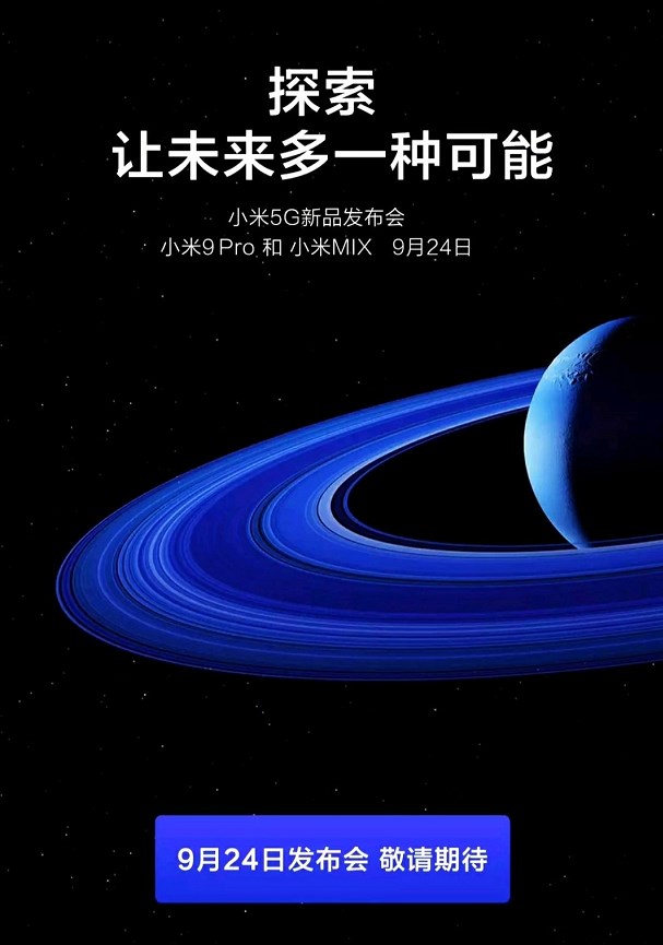 小米9 Pro 5G/小米MIX 4将同时现身5G新品发布会