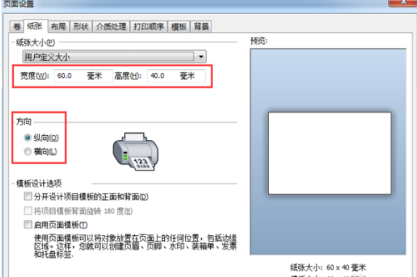 BarTender设置页面旋转的操作教程