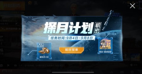 和平精英探月计划探索值速刷攻略