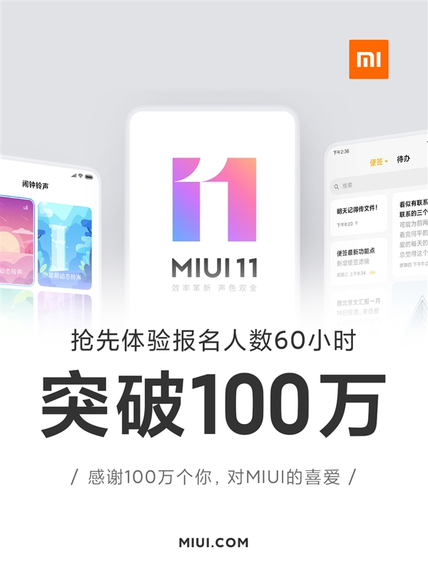 MIUI 11真香：60小时报名人数达100万以上