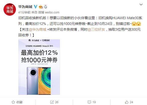 华为Mate30国行即上线：支持以旧换新