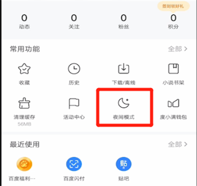 百度开启夜间模式的使用方法
