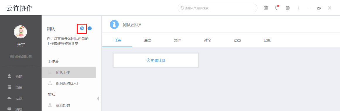 云竹协作进行团队设置的具体操作方法