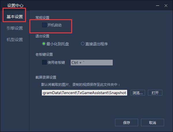 腾讯手游助手取消开机自动启动的操作教程