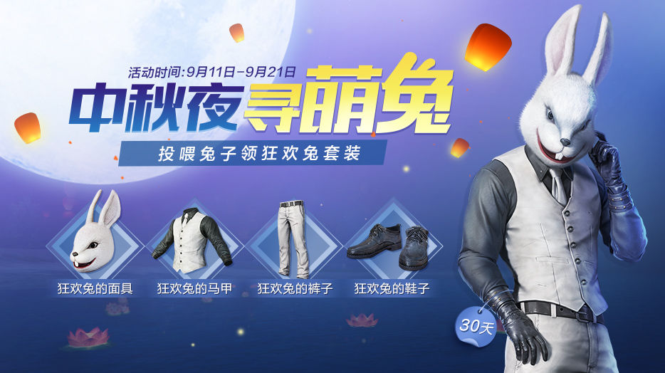 和平精英中秋夜寻萌兔领狂欢兔套装攻略