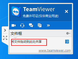 teamviewer中文本框共享文件的具体使用介绍