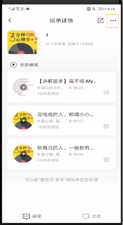 喜马拉雅中进行编辑列表的操作教程