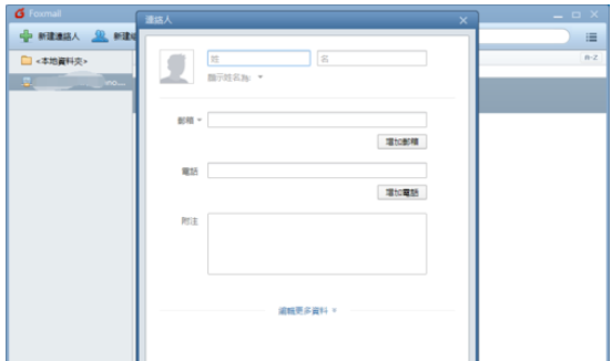 Foxmail新建联络人的操作方法