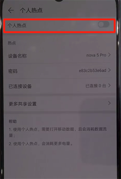 华为nova5中分享热点的操作教程