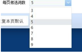 QQ拼音输入法设置每页候选词数的操作教程