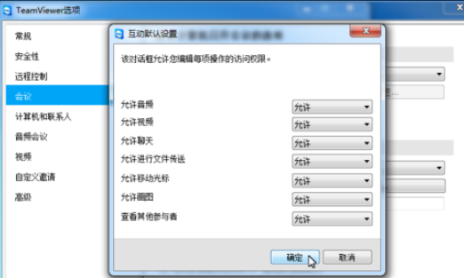 teamviewer重置会议设置的详细步骤