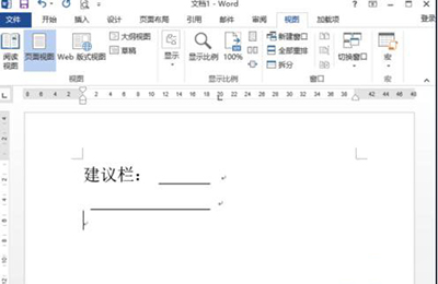 Word 2013制作建议栏的操作方法
