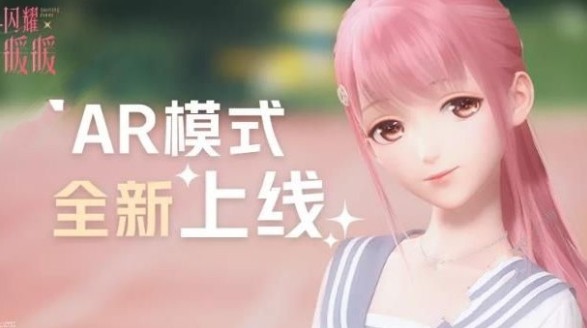 闪耀暖暖ar模式功能上线详解