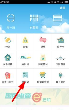 电e宝APP中实时电量和可用余额的查询方法介绍