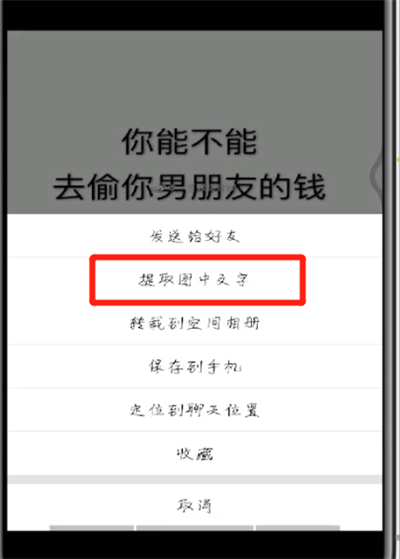 手机qq中提取图中文字草使用方法