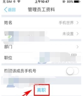 云之家APP注销离职员工的具体操作方法