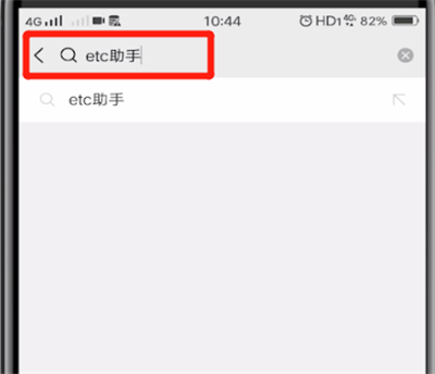 微信中办理etc的操作教程