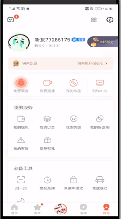 喜马拉雅中改用户名的操作教程