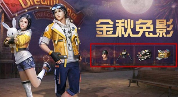 明日之后金秋兔影套装外观与获取详解