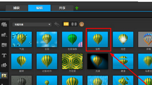 会声会影X9中使用修剪滤镜的操作方法