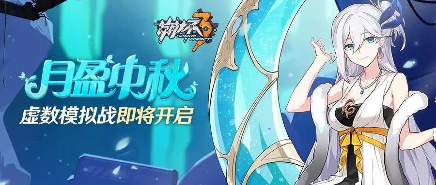 崩坏3月盈中秋虚数模拟战奖励详解