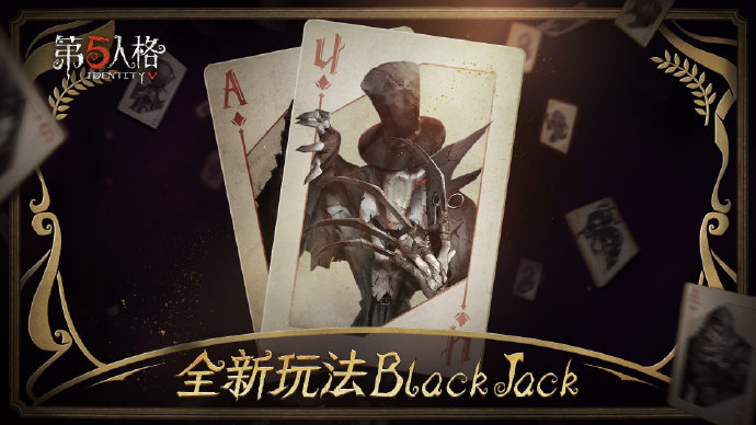 第五人格官方BlackJack规则与玩法详解