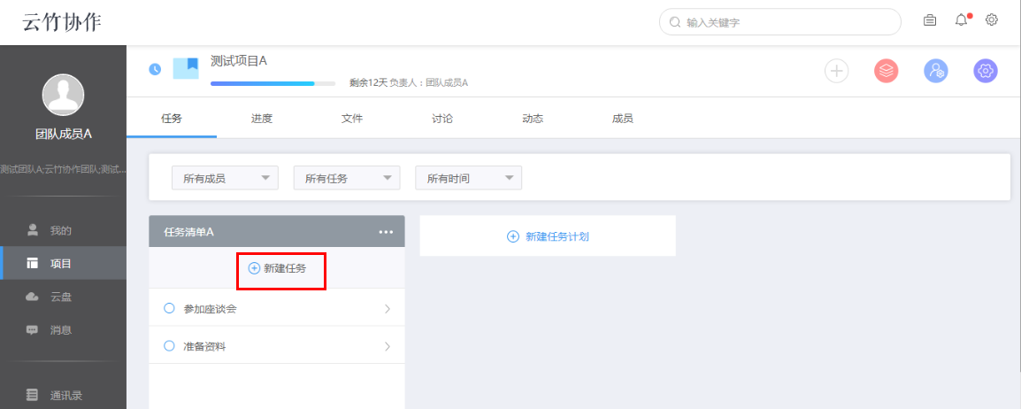 云竹协作创建一个任务计划的具体操作流程