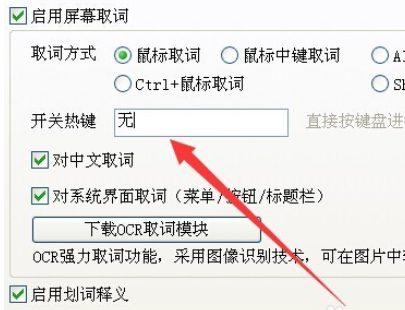 有道词典设置取词开关快捷键的操作方法