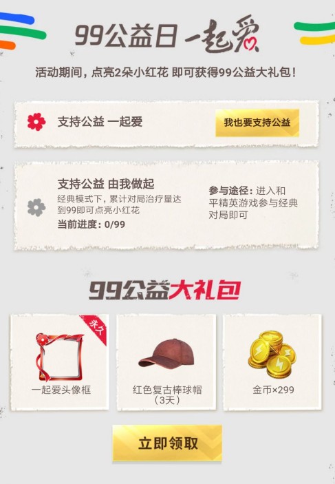 和平精英99公益大礼包获取方法详解