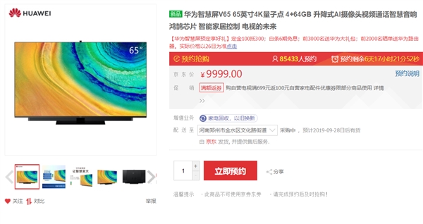 华为智慧屏上架京东：9999元？