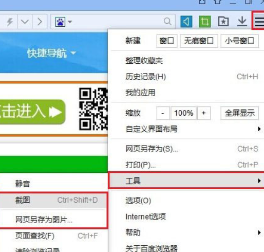 百度浏览器中截图功能的位置介绍