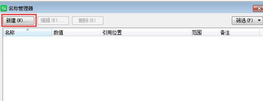 wps2007中使用名称管理器的详细操作步骤
