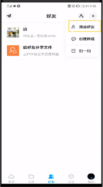百度网盘中加好友的操作教程