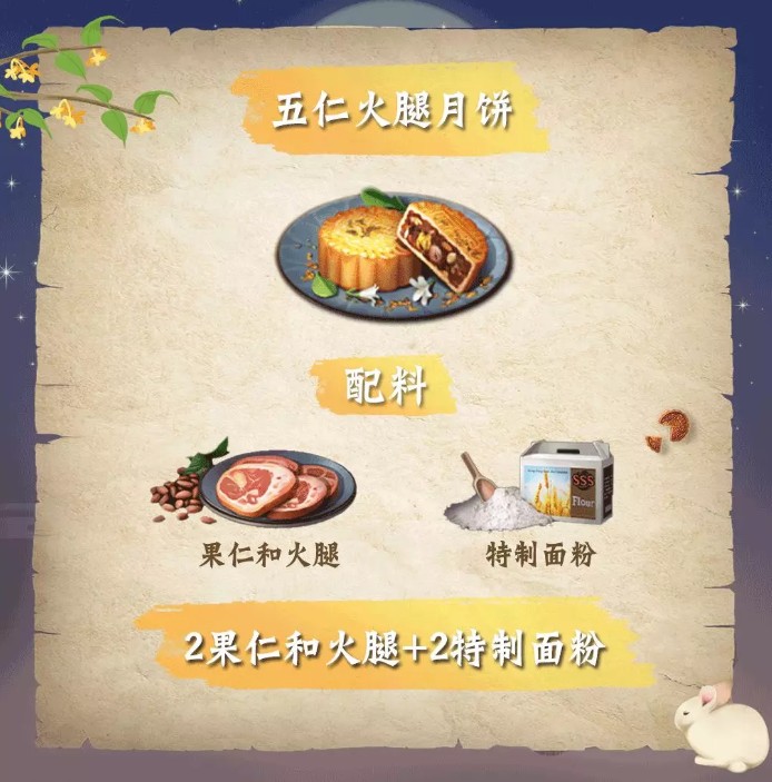 明日之后四种月饼食谱与制作技巧攻略