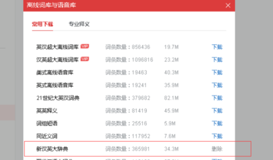 有道词典实现脱网查询的操作方法