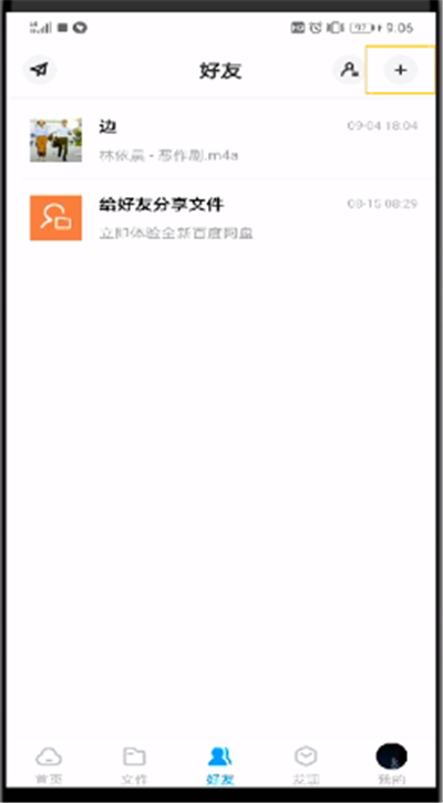 百度网盘中加好友的操作教程