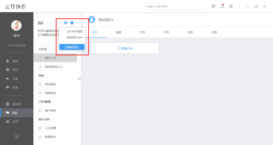 云竹协作切换以及新建团队的具体操作方法