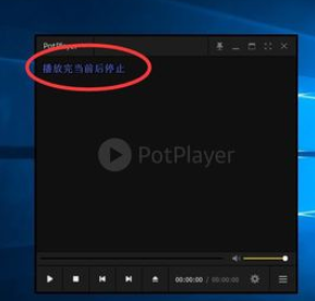 PotPlayer关闭自动播放下一集的操作教程
