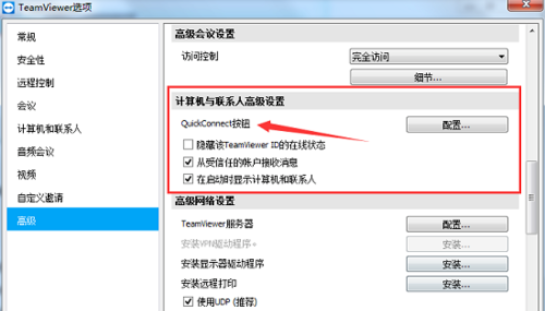 teamviewer中配置QuickConnect的详细流程