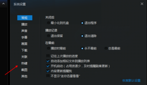 迅雷看看播放器恢复默认快捷键的具体操作步骤
