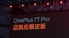 一加7T Pro迈凯伦限定版登场：极致！