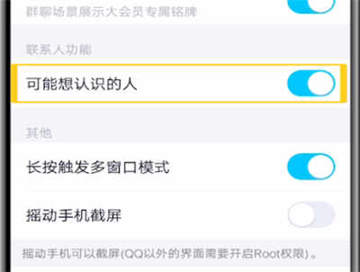 qq关闭可能认识人的操作教程